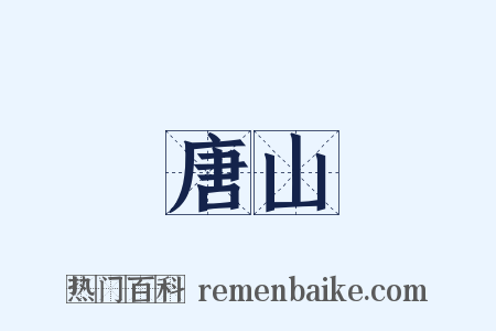 唐山是什么意思的图片